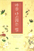 마음 다스리는 법