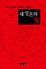 내 영혼의 빛