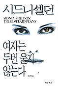 여자는 두번 울지 않는다