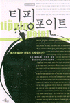 티핑 포인트