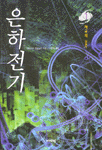 은하전기 1