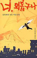 너, 외롭구나