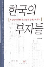 한국의 부자들