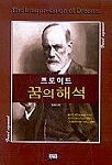 꿈의 해석