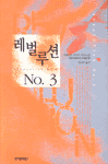레벌루션 No.3