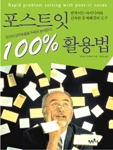 포스트잇 100% 활용법