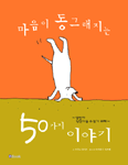 마음이 동그래지는 50가지 이야기