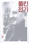 톨킨 전기