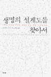 생명의 설계도를 찾아서