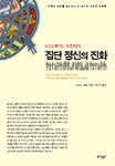 집단 정신의 진화