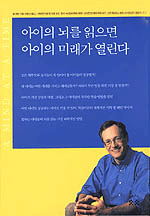 아이의 뇌를 읽으면 아이의 미래가 열린다