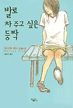 발로 차 주고 싶은 등짝