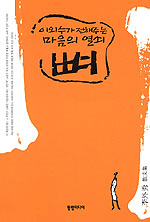 이외수가 전해주는 마음의 열쇠 뼈