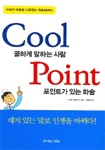 쿨하게 말하는 사람 포인트가 있는 화술