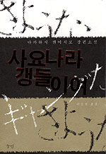 사요나라, 갱들이여