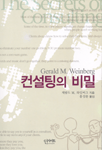 컨설팅의 비밀