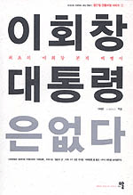 이회창 대통령은 없다