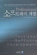 Professional 소프트웨어 개발