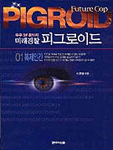 미래경찰 피그로이드