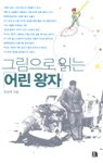 그림으로 읽는 어린 왕자