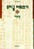 우리글 바로쓰기 1