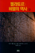 젤라토르 : 비밀의 역사 -상