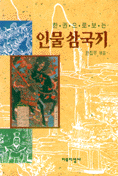 한권으로 보는 인물 삼국지