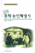 실록 동학농민혁명사