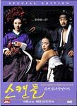 스캔들 - 조선남녀 상열지사 [dts]