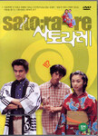 사토라레