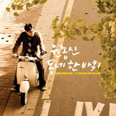 윤종신 11집 - 동네 한바퀴
