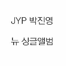 박진영 - 싱글 앨범