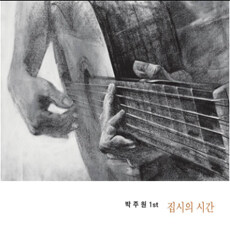 박주원 1집 - 집시의 시간