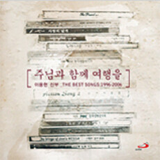 주님과 함께 여행을 - 이용현 신부 : THE BEST ONGS 1996-2006 [2CD]/권성일 외 노래/샴스미디어