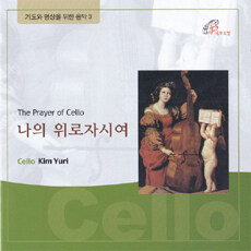 기도와 명상을 위한 음악 (김유리) - 나의 위로자시여 [The Prayer of Cello]/김유리 연주/열린음악