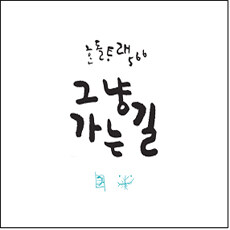 한돌 - 타래 566 그냥 가는 길/한돌 노래/씨앤엘뮤직 (C&L)