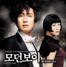 모던보이 - O.S.T.