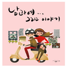 V.A - 남과 여 그리고 이야기