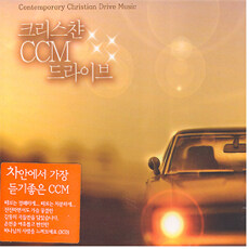 크리스챤 CCM 드라이브 [3CD]/여러 아티스트 (Various Artists) 노래/샴스미디어