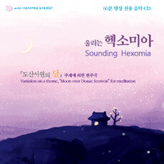 울리는 헥소미아 -‘도산서원의 달’ 주제에 의한 변주 해원(解寃)/피크닉 바스켓 노래/다생마을