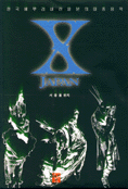 한국에 뿌리내린 일본의 대중음악:X JAPAN