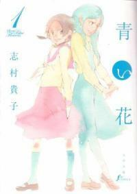 靑い花 1卷  (コミック)