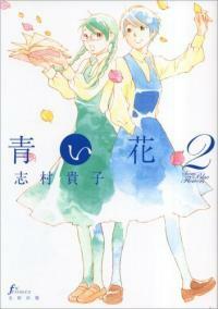 靑い花 2卷 (Fx COMICS) (コミック)