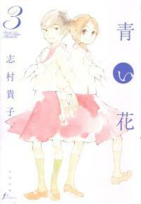 靑い花 3卷 (Fx COMICS) (A5, コミック)