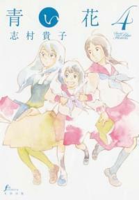 靑い花 4卷 (FCOMICS) (コミック)