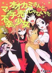 オオカミさんとマッチ賣りじゃないけど不幸な少女 (電擊文庫) (文庫)
