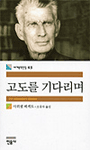 고도를 기다리며