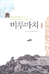 미루마치 1