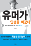 유머가 인생을 바꾼다 책표지