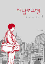 아날로그맨 1